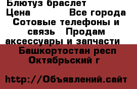 Блютуз-браслет  Shimaki › Цена ­ 3 890 - Все города Сотовые телефоны и связь » Продам аксессуары и запчасти   . Башкортостан респ.,Октябрьский г.